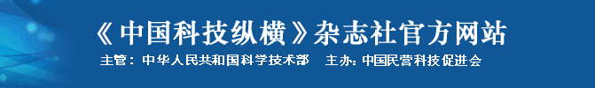 中国科技纵横杂志社官方网站